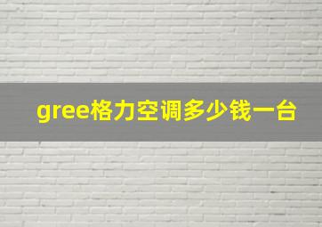 gree格力空调多少钱一台