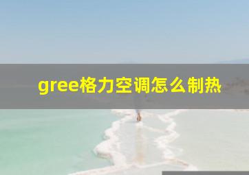 gree格力空调怎么制热