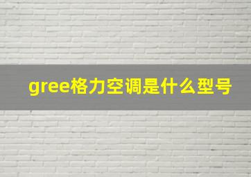 gree格力空调是什么型号