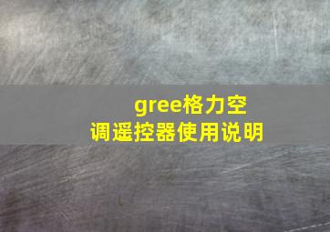 gree格力空调遥控器使用说明