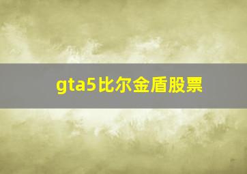 gta5比尔金盾股票