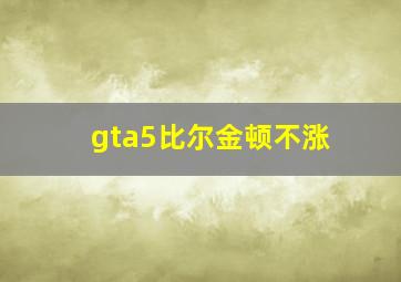 gta5比尔金顿不涨