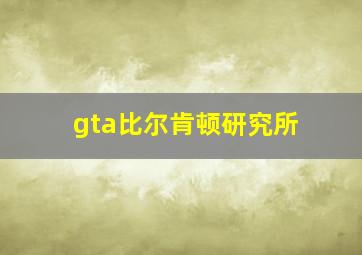 gta比尔肯顿研究所