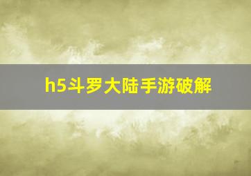 h5斗罗大陆手游破解