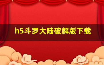 h5斗罗大陆破解版下载