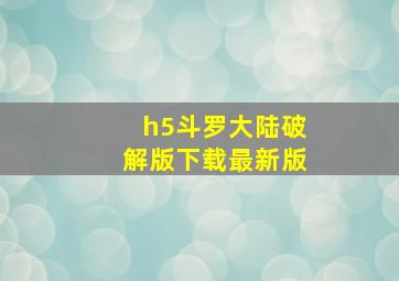 h5斗罗大陆破解版下载最新版