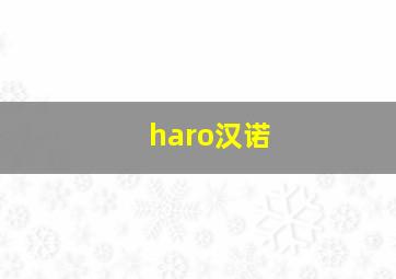 haro汉诺