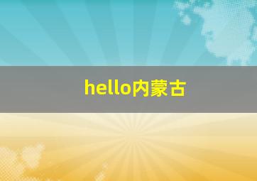 hello内蒙古