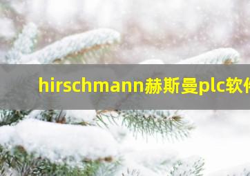 hirschmann赫斯曼plc软件