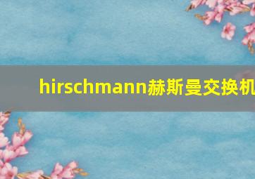 hirschmann赫斯曼交换机