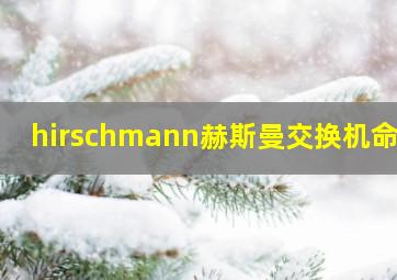 hirschmann赫斯曼交换机命令