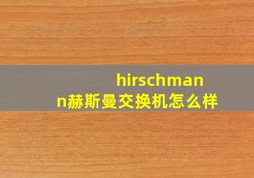 hirschmann赫斯曼交换机怎么样