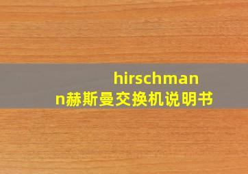 hirschmann赫斯曼交换机说明书