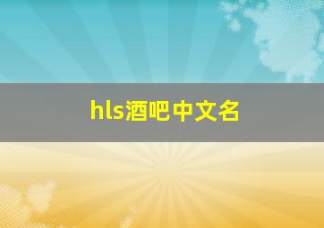 hls酒吧中文名