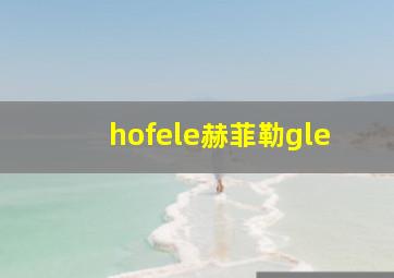 hofele赫菲勒gle