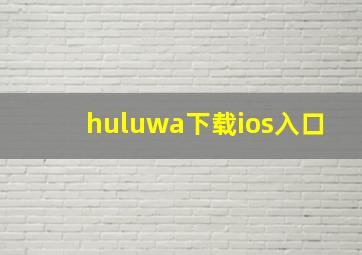 huluwa下载ios入口