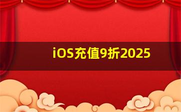 iOS充值9折2025