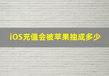 iOS充值会被苹果抽成多少