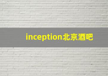 inception北京酒吧