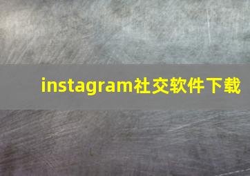 instagram社交软件下载