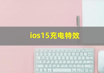 ios15充电特效