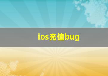 ios充值bug