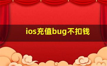 ios充值bug不扣钱