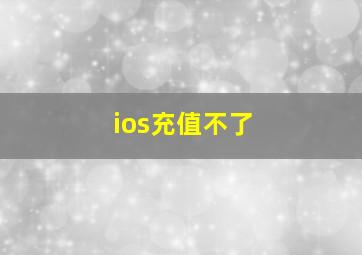 ios充值不了