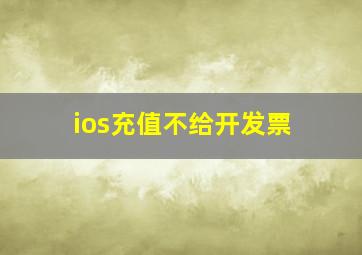 ios充值不给开发票