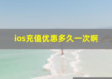 ios充值优惠多久一次啊