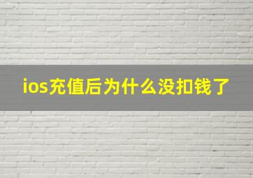 ios充值后为什么没扣钱了