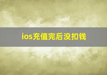 ios充值完后没扣钱