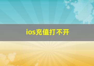 ios充值打不开