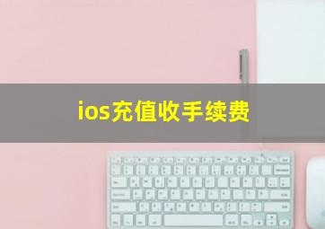 ios充值收手续费