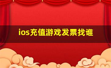 ios充值游戏发票找谁