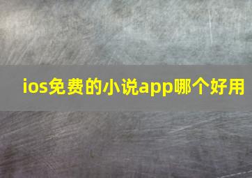 ios免费的小说app哪个好用