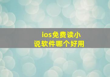 ios免费读小说软件哪个好用