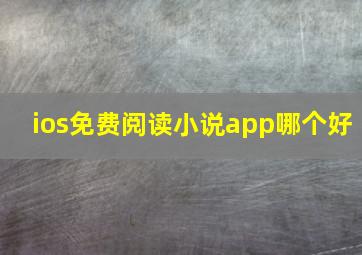 ios免费阅读小说app哪个好