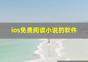 ios免费阅读小说的软件