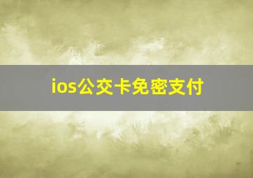 ios公交卡免密支付