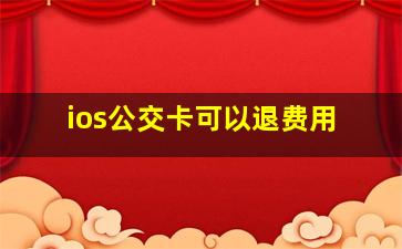 ios公交卡可以退费用