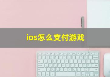 ios怎么支付游戏