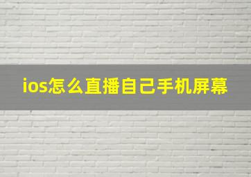 ios怎么直播自己手机屏幕