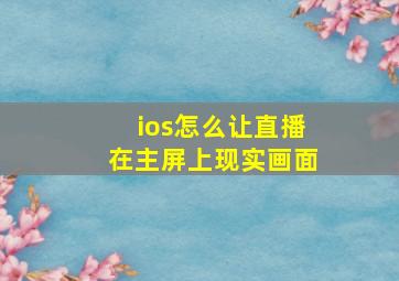 ios怎么让直播在主屏上现实画面