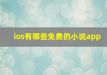 ios有哪些免费的小说app