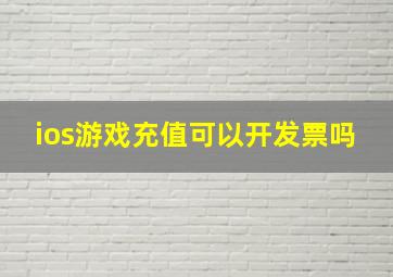 ios游戏充值可以开发票吗