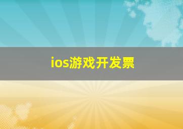 ios游戏开发票