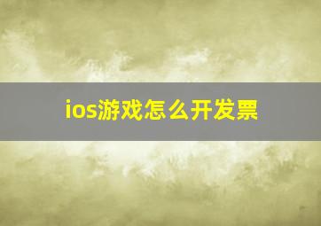 ios游戏怎么开发票