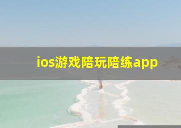 ios游戏陪玩陪练app