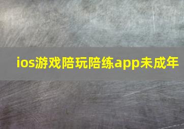 ios游戏陪玩陪练app未成年